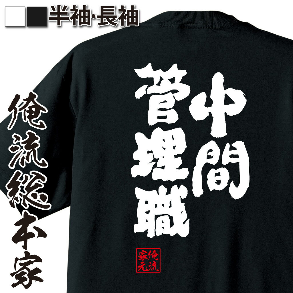 【 おもしろ プレゼント 】 おもしろtシャツ 俺流総本家 魂心Tシャツ 中間管理職【 tシャツ 長袖 メンズ レディース 名言 文字 作業着 おもしろ雑貨 おもしろtシャツ 文字tシャツ 面白いtシャツ 送料無料 長袖 半袖 誕 日本 プレゼント 仕事系】