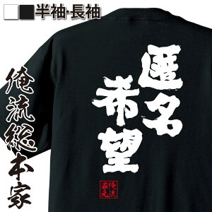 【 お買い物マラソン期間20%OFF 】 おもしろtシャツ 俺流総本家 魂心Tシャツ 匿名希望【 tシャツ 長袖 メンズ レディース 名言 文字 メッセージtシャツおもしろ雑貨 文字tシャツ 面白いtシャツ 送料無料 文字入り 長袖 半袖 誕生 日本 プレゼ】