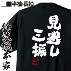 【お買い物マラソン期間20％OFF 】 おもしろtシャツ 俺流総本家 魂心Tシャツ 見逃し三振【 tシャツ 長袖 メンズ レディース 名言 メッセージtシャツおもしろ雑貨 文字tシャツ 面白いtシャツ 入り 長袖 半袖 誕 日本 プレゼント スポーツ・運動・】