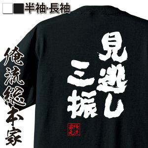 【 マラソン期間10%OFF 】 おもしろtシャツ 俺流総本家 魂心Tシャツ 見逃し三振【 tシャツ 長袖 メンズ レディース 名言 メッセージtシャツおもしろ雑貨 文字tシャツ 面白いtシャツ 入り 長袖 半袖 誕 日本 プレゼント スポーツ・運動・】