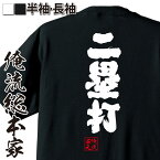 【お買い物マラソン期間20％OFF 】 おもしろtシャツ 俺流総本家 魂心Tシャツ 二塁打【雑貨 文字tシャツ 面白いtシャツ 文字入り 長袖 半袖 プレゼント 誕生日 おもしろ 景品 二次会 イベント コンペ賞品 スポーツ・運動・部活系】