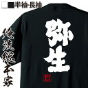 【 おもしろ プレゼント 】 おもしろtシャツ 俺流総本家 魂心Tシャツ 弥生【 tシャツ 長袖 メンズ レディース 名言 文字 メッセージtシャツおもしろ雑貨...