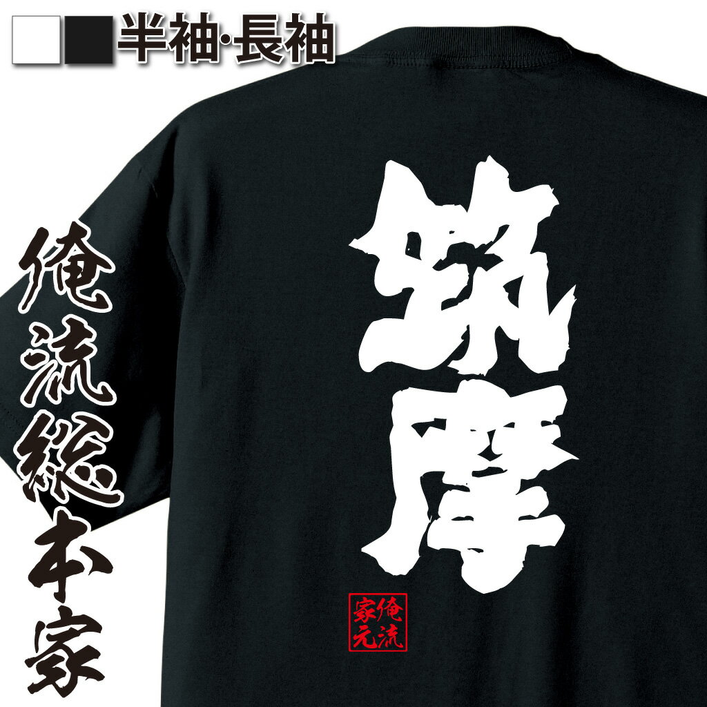 【 スーパーセール期間10％OFF 】 おもしろtシャツ 俺流総本家 魂心Tシャツ 筑摩【 tシャツ 長袖 メンズ レディース 名言 文字 メッセージおもしろ雑貨 おもしろtシャツ 文字tシャツ 面白いtシャツ 入り 長袖 半袖 誕生日 日本 プレゼント 方】