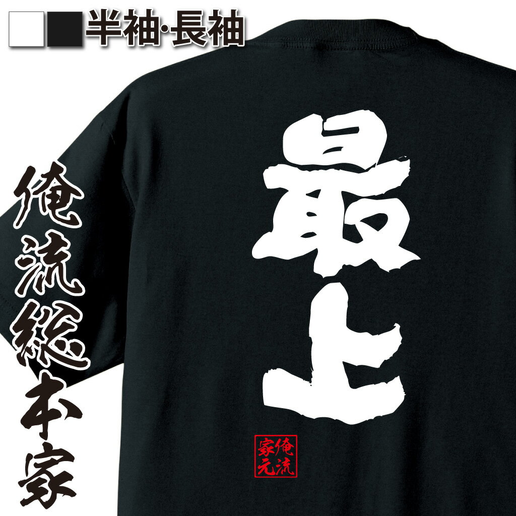 【 おもしろ プレゼント 】 おもしろtシャツ 俺流総本家 魂心Tシャツ 最上【 tシャツ 長袖 メンズ レディース 名言 文字 メッセージおもしろ雑貨 おもしろtシャツ 文字tシャツ 面白いtシャツ 入り 長袖 半袖 誕生日 日本 プレゼント 方言・地名系】