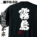 【 お買い物マラソン期間10%OFF 】 おもしろtシャツ 俺流総本家 魂心Tシャツ 霧島【 tシャツ 長袖 メンズ レディース 名言 文字 メッセージおもしろ...