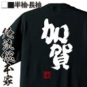 【 おもしろ プレゼント 】 おもしろtシャツ 俺流総本家 魂心Tシャツ 加賀【 tシャツ 長袖 メンズ レディース 名言 文字 メッセージおもしろ雑貨 おもし...