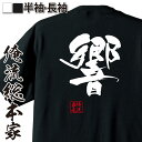 【 おもしろ プレゼント 】 おもしろtシャツ 俺流総本家 隼風Tシャツ 響【 tシャツ 長袖 メンズ レディース 名言 文字 メッセージtシャツおもしろ雑貨 ...