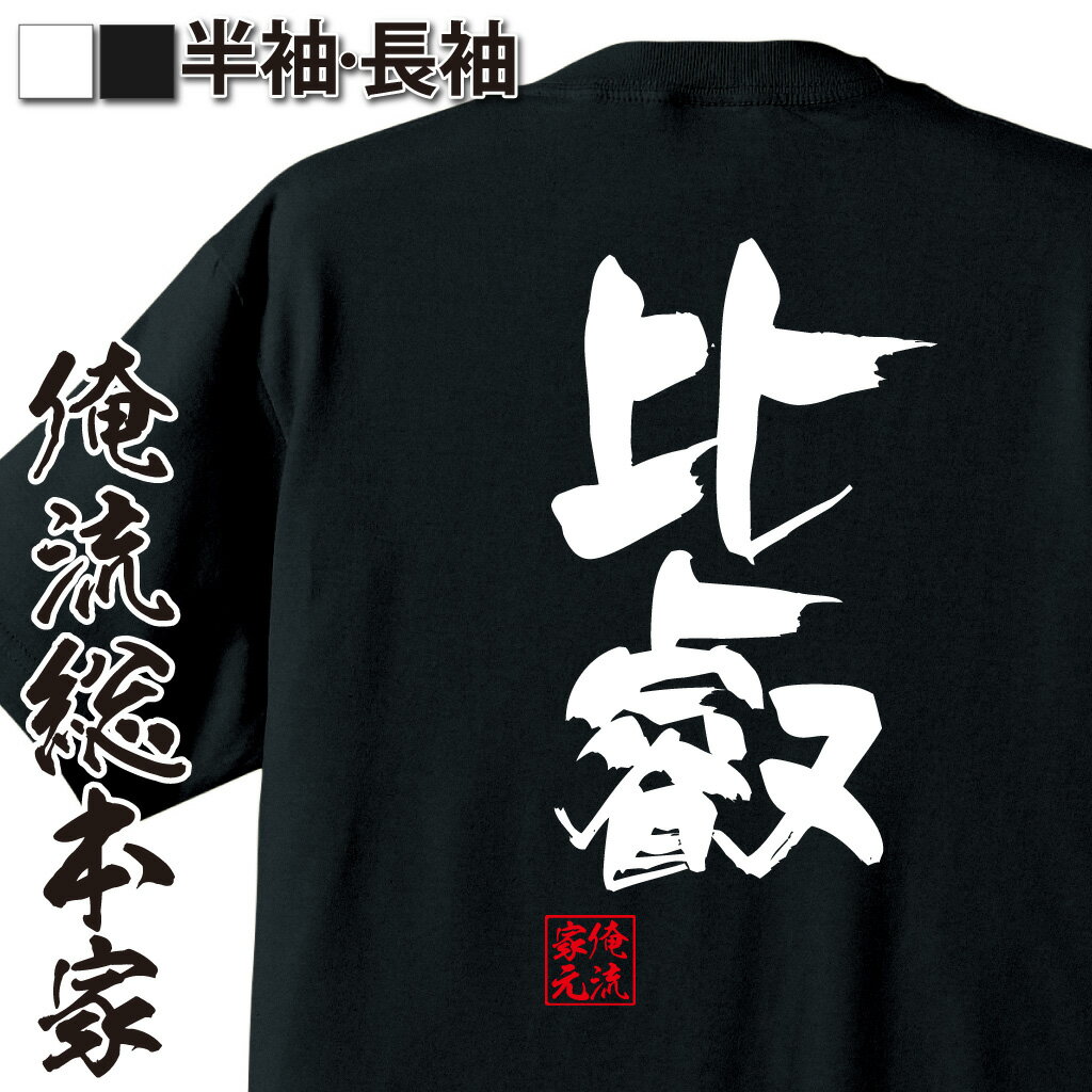 【 おもしろ プレゼント 】 おもしろtシャツ 俺流総本家 隼風Tシャツ 比叡【 tシャツ 長袖 メンズ レディース 名言 漢字 文字おもしろ雑貨 文字tシャツ 面白いtシャツ 送料無料 文字入り 長袖 半袖 誕生日 日本 プレゼント 背中で語る 名言】