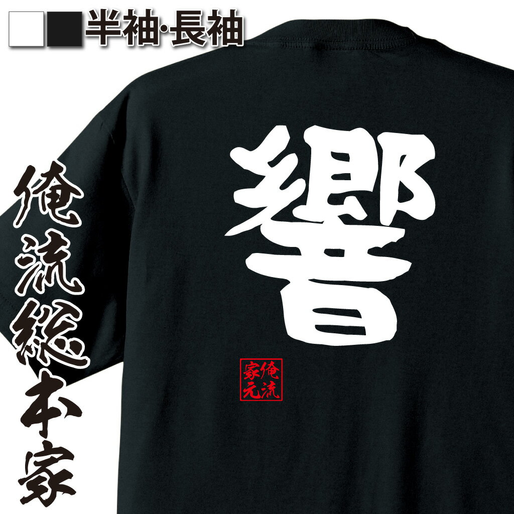 【 おもしろ プレゼント 】 おもしろtシャツ 俺流総本家 憩楽体Tシャツ 響【 tシャツ 長袖 メンズ レディース 名言 文字 メッセージtシャツおもしろ雑貨 文字tシャツ 面白いtシャツ 送料無料 長袖 半袖 誕生日 日本 プレゼント 背中で語る 名】