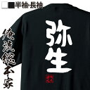 【 お買い物マラソン期間20%OFF 】 おもしろtシャツ 俺流総本家 憩楽体Tシャツ 弥生【 tシャツ 長袖 メンズ レディース 名言 漢字 文字おもしろ雑貨...