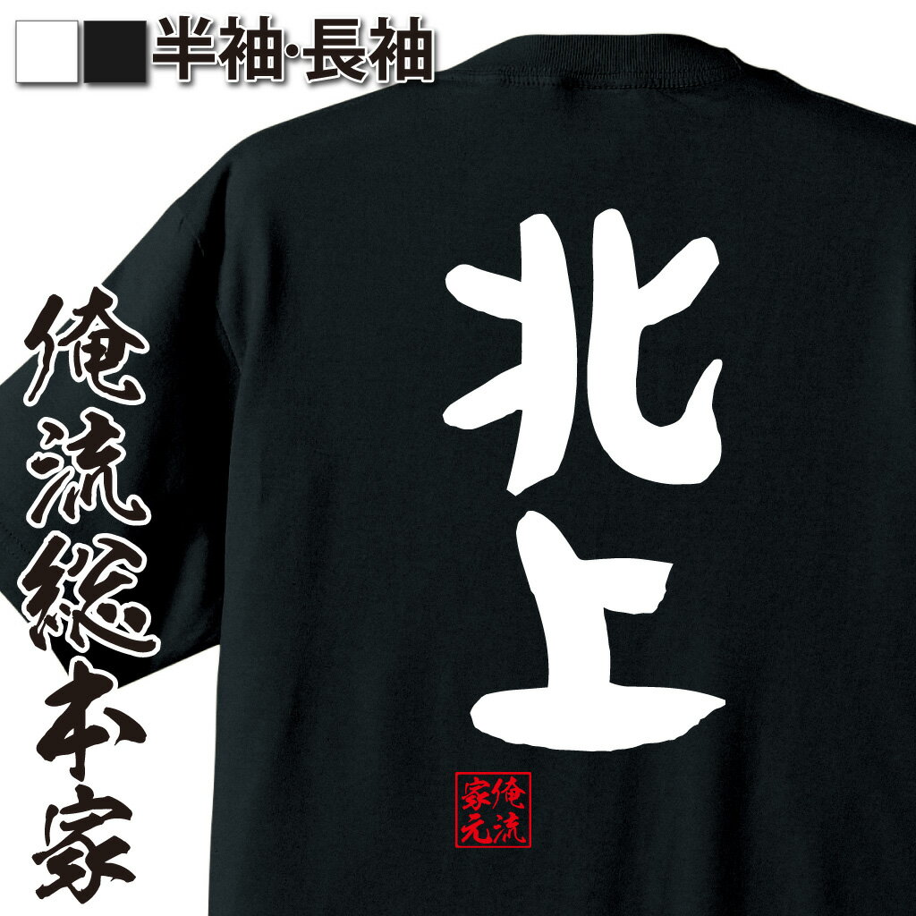 【 おもしろ プレゼント 】 おもしろtシャツ 俺流総本家 