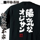 【 おもしろ プレゼント 】 おもしろtシャツ 俺流総本家 魂心Tシャツ 陽気なオジサン【 メッセージ 雑貨 文字tシャツ 面白いtシャツ プレゼント ジョーク...