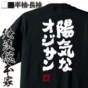 【 おもしろ プレゼント 】 おもしろtシャツ 俺流総本家 魂心Tシャツ 陽気なオジサン【 メッセージ 雑貨 文字tシャツ 面白いtシャツ プレゼント ジョーク 日本語Tシャツ おもしろt おもしろ Tシャツ オリジナルtシャツ グッズ おもしろ系】