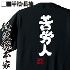 【お買い物マラソン期間20％OFF 】 おもしろtシャツ 俺流総本家 魂心Tシャツ 苦労人【 tシャツ 長袖 メンズ レディース 名言 文字 メッセージtシャツおもしろ雑貨 文字tシャツ 面白いtシャツ 送料無料 文字入り 長袖 半袖 誕生日 日本 プレゼン】