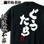【 おもしろ プレゼント 】 おもしろtシャツ 俺流総本家 魂心Tシャツ ぐうたら【 tシャツ 長袖 メンズ レディース 名言 文字 メッセージtシャツおもしろ雑貨 文字tシャツ 面白いtシャツ 送料無料 文字入り 長袖 半袖 誕生 日本 プレゼント 役職系】