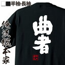 【 おもしろ プレゼント 】おもしろtシャツ 俺流総本家 魂心Tシャツ 曲者【 tシャツ 長袖 メンズ レディース 名言 文字 メッセージtシャツおもしろ雑貨 ...