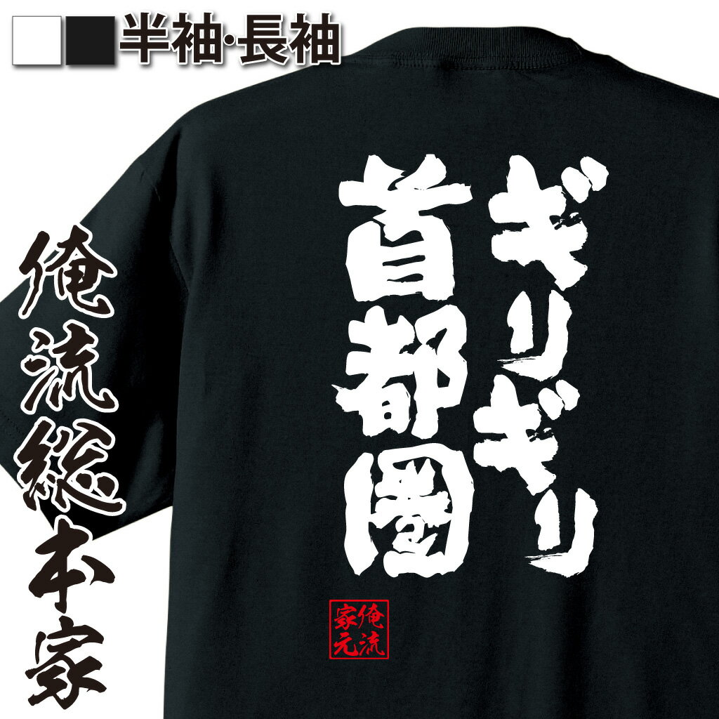 おもしろtシャツ 俺流総本家 魂心Tシャツ ギリギリ首都圏【名言 漢字 文字 メッセージtシャツおもしろ雑貨 お笑いTシャツ|おもしろtシャツ 文字tシャツ 面白いtシャツ 面白 大きいサイズ 送料無料 文字入り 長袖 半袖 日本 おもしろ プレゼント 背中で語る 名言】