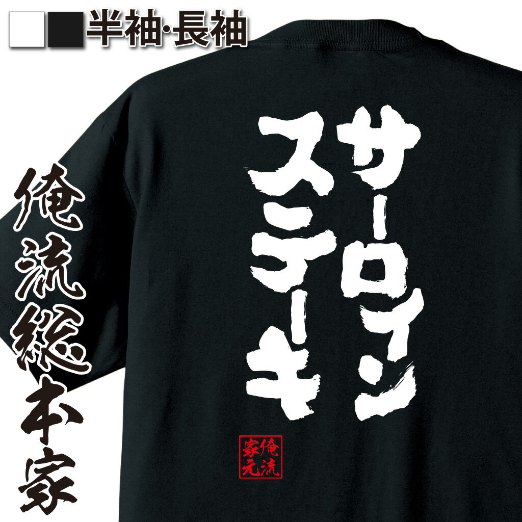 【 おもしろ プレゼント 】 おもしろtシャツ 俺流総本家 魂心Tシャツ サーロインステーキ【ダイエット ..