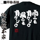 【 俺流総本家 】おもしろtシャツ 俺流総本家 魂心Tシャツ 雨ニモ負ケソウ風ニモ負ケソウ【 tシャツ 長袖 メンズ レディース 漢字 メッセージ 文字tシャツ...
