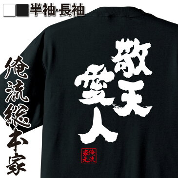 【 おもしろ プレゼント 】おもしろtシャツ 俺流総本家 魂心Tシャツ 敬天愛人【 tシャツ 長袖 メンズ レディース 名言 文字 メッセージtシャツおもしろ雑貨 文字tシャツ 面白いtシャツ 送料無料 文字入り 長袖 半袖 誕生 日本 プレゼント 役職系】