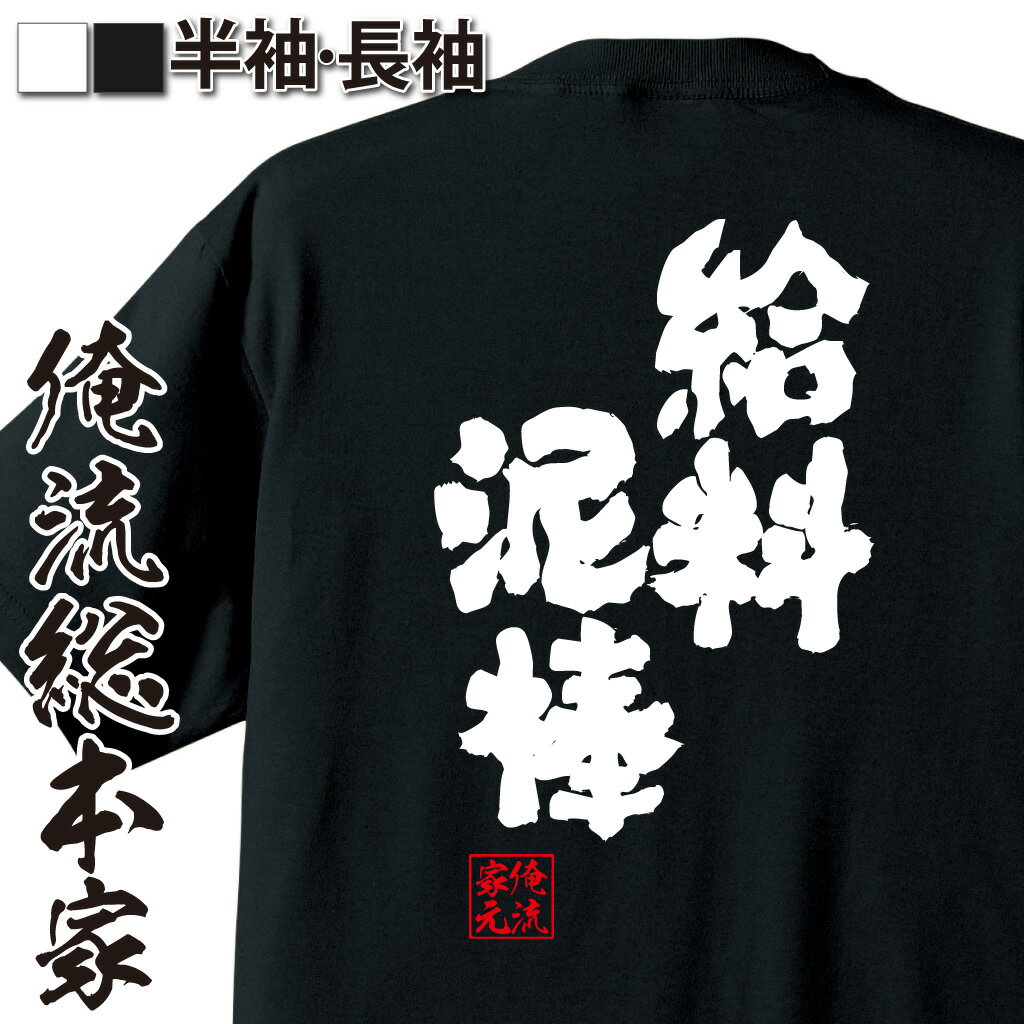 【 おもしろ プレゼント 】おもしろtシャツ 俺流総本家 魂心Tシャツ 給料泥棒【 tシャツ 長袖 メンズ レディース 名言 文字 メッセージtシャツ おもしろ雑貨 作業着 文字入り プレゼント 日本語 おもしろt 白 黒 仕事系】