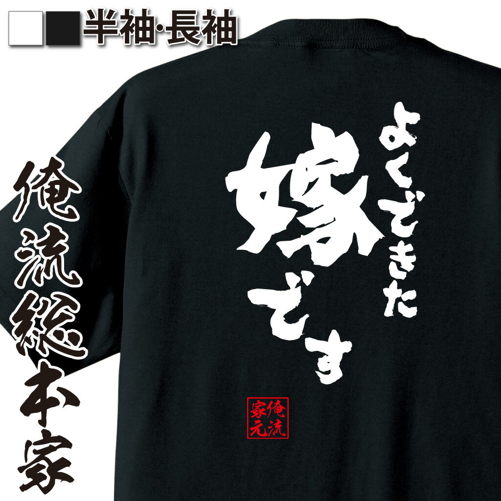 【 俺流総本家 】おもしろtシャツ 