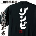 【 おもしろ プレゼント 】 おもしろtシャツ 俺流総本家 魂心Tシャツ ゾンビ【 tシャツ 長袖 メンズ レディース 名言 文字 メッセージtシャツおもしろ雑...