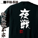 【 お買い物マラソン期間20%OFF 】 おもしろtシャツ 俺流総本家 隼風Tシャツ 夜戦【 tシャツ 長袖 メンズ レディース 名言 漢字 文字おもしろ雑貨 ...