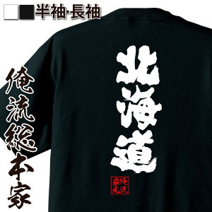 【 おもしろ プレゼント 】 おもしろtシャツ 俺流総本家 魂心Tシャツ 北海道【 tシャツ 長袖 名言 文字 メッセージおもしろ雑貨 おもしろtシャツ 文字tシャツ 面白いtシャツ 入り 長袖 半袖 誕生日 日本 プレゼント 方言・地名系】