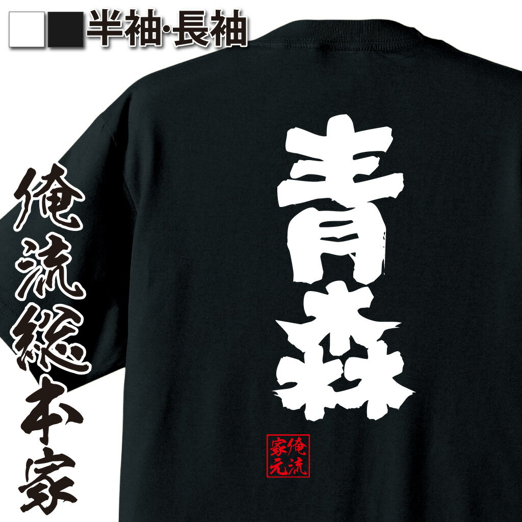 【 おもしろ プレゼント 】 おもしろtシャツ 俺流総本家 魂心Tシャツ 青森【 tシャツ 長袖 メンズ レディース 漢字 文字 メッセージ 雑貨 文字tシャツ 面白 プレゼント 誕生日 バックプリント ジョーク 日本語 おもしろt 白 黒 方言・地名系】