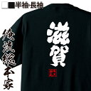 【 おもしろ プレゼント 】 おもしろtシャツ 俺流総本家 魂心Tシャツ 滋賀【 tシャツ 長袖 メンズ レディース 名言 文字 メッセージおもしろ雑貨 おもしろtシャツ 文字tシャツ 面白いtシャツ 入り 長袖 半袖 誕生日 日本 プレゼント 方言 地】