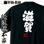 【 おもしろ プレゼント 】 おもしろtシャツ 俺流総本家 魂心Tシャツ 滋賀【 tシャツ 長袖 メンズ レディース 名言 文字 メッセージおもしろ雑貨 おもしろtシャツ 文字tシャツ 面白いtシャツ 入り 長袖 半袖 誕生日 日本 プレゼント 方言・地】 2,480円