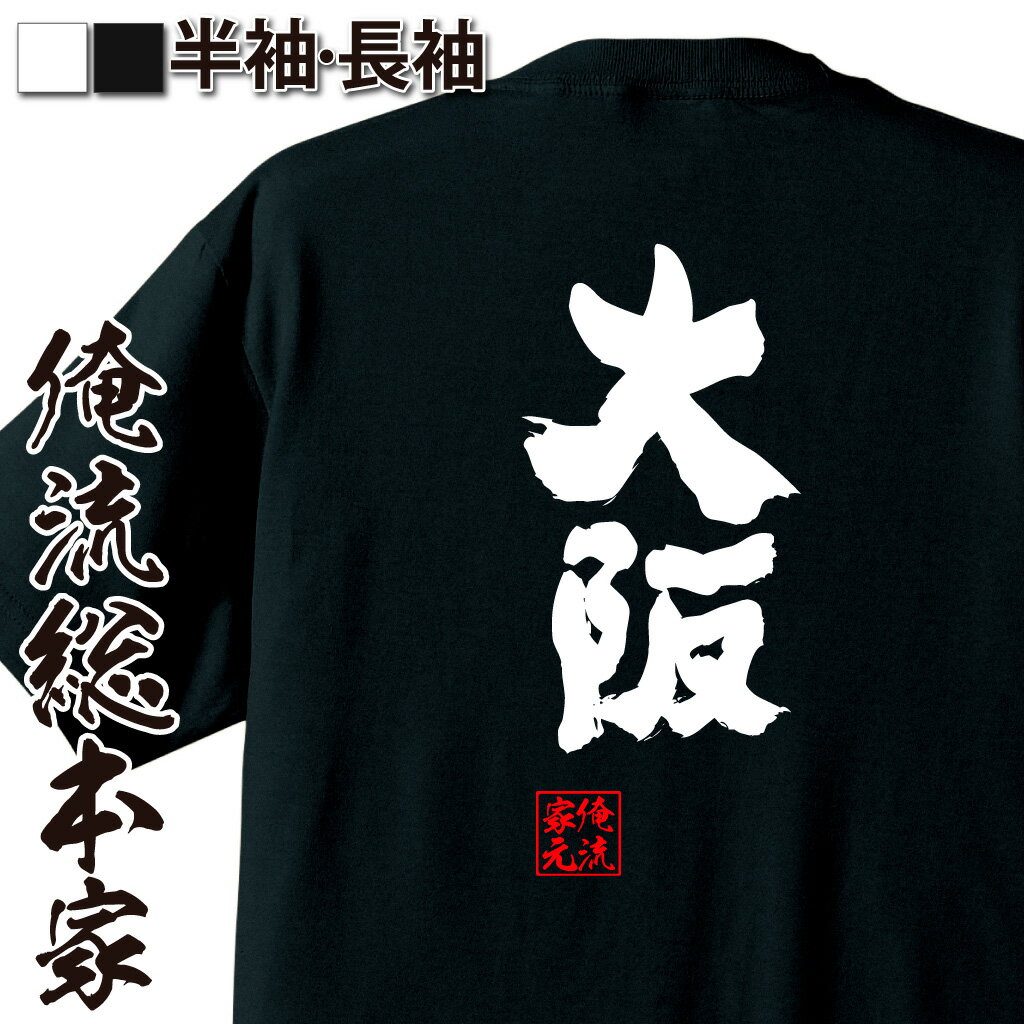 【 お買い物マラソン期間20％OFF 】 おもしろtシャツ 俺流総本家 魂心Tシャツ 大阪【 tシャツ 長袖 メンズ レディース 名言 漢字 文字 メッセージtシャツ プレゼント 文字tシャツ バックプリント 文字入り おもしろ ふざけtシャツ ビンゴ 長袖】