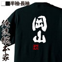 【 おもしろ プレゼント 】 おもしろtシャツ 俺流総本家 魂心Tシャツ 岡山【 tシャツ 長袖 メンズ レディース 名言 文字 メッセージおもしろ雑貨 おもし...