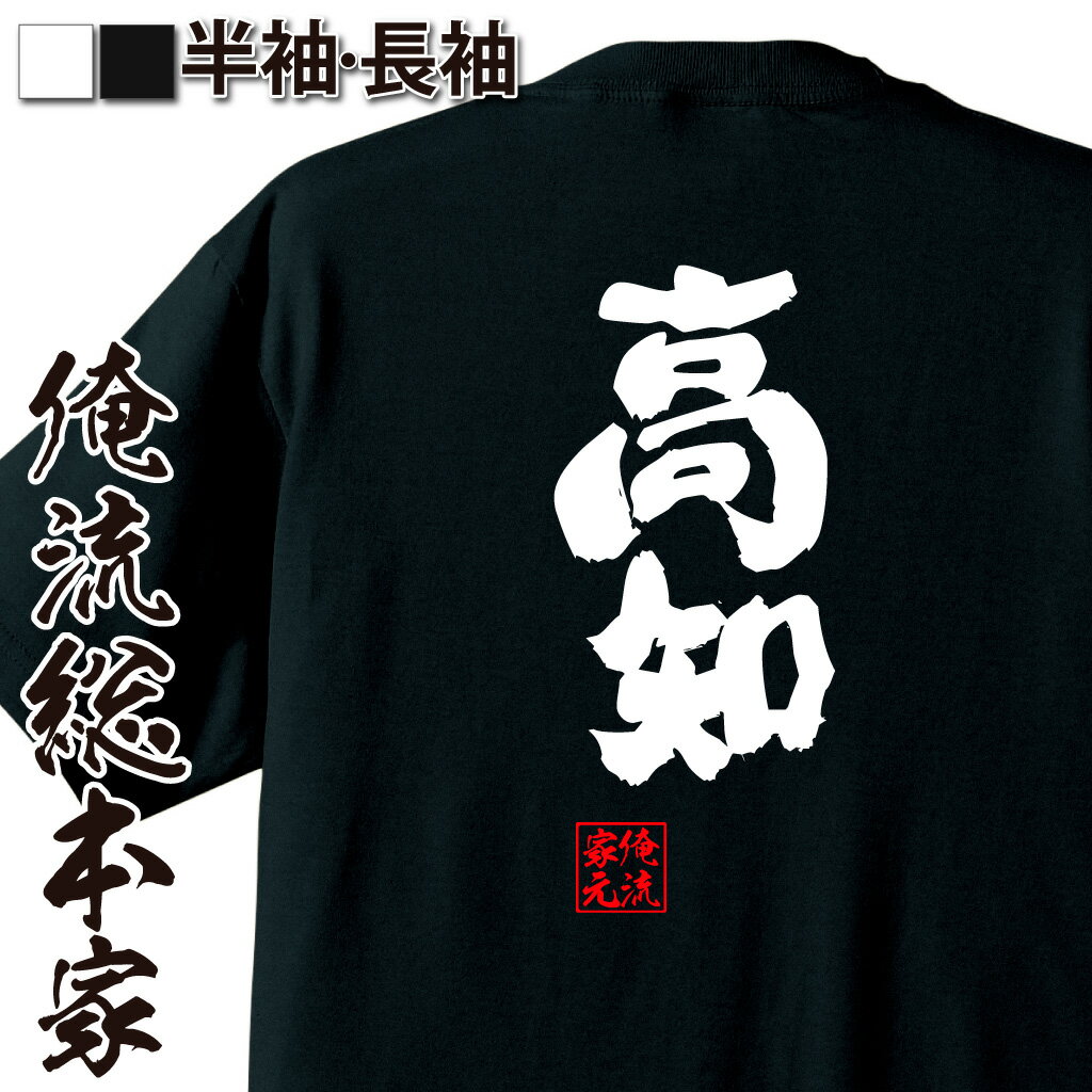 【 おもしろ プレゼント 】 おもしろtシャツ 俺流総本家 魂心Tシャツ 高知【 tシャツ 長袖 メンズ レデ..