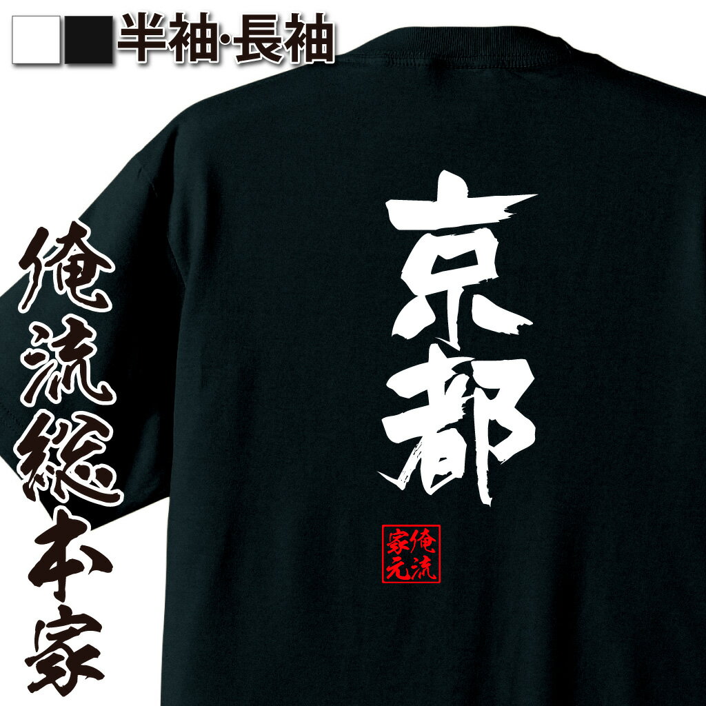 【 マラソン期間10％OFF 】 おもしろtシャツ 俺流総本家 隼風Tシャツ 京都【 tシャツ 長袖 メンズ レディース 名言 漢字 文字おもしろ雑貨 文字tシャツ 面白いtシャツ 送料無料 文字入り 長袖 半袖 誕生日 日本 プレゼント 背中で語る 】