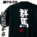 【 おもしろ プレゼント 】 おもしろtシャツ 俺流総本家 憩楽体Tシャツ 群馬【 tシャツ 長袖 メンズ レディース 名言 文字 メッセージtシャツおもしろ雑...