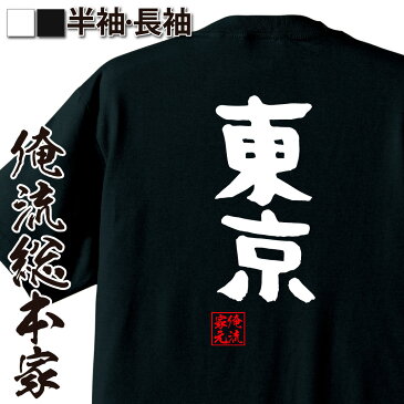 tシャツ メンズ 俺流 憩楽体Tシャツ【東京】名言 漢字 文字 メッセージtシャツおもしろ雑貨 お笑いTシャツ|おもしろtシャツ 文字tシャツ 面白いtシャツ 面白 大きいサイズ 送料無料 文字入り 長袖 半袖 誕生日 日本 おもしろ プレゼント