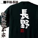 【 おもしろ プレゼント 】 おもしろtシャツ 俺流総本家 憩楽体Tシャツ 長野【 tシャツ 長袖 メンズ レディース 名言 漢字 文字おもしろ雑貨 文字tシャ...