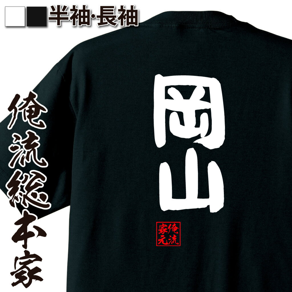 【 おもしろ プレゼント 】 おもしろtシャツ 俺流総本家 憩楽体Tシャツ 岡山【 tシャツ 長袖 メンズ レディース 名言 漢字 文字おもしろ雑貨 文字tシャツ 面白いtシャツ 送料無料 文字入り 長袖 半袖 誕生日 日本 プレゼント 背中で語る 名言】