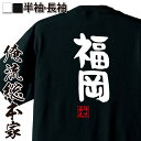 【お買い物マラソン期間20％OFF 】 おもしろtシャツ 俺流総本家 憩楽体Tシャツ 福岡【 tシャツ 長袖 メンズ レディース 名言 漢字 文字おもしろ雑貨 文字tシャツ 面白いtシャツ 送料無料 文字入り 長袖 半袖 誕生日 日本 プレゼント 背中で語る】