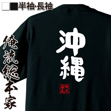 【 おもしろ プレゼント 】 おもしろtシャツ 俺流総本家 憩楽体Tシャツ 沖縄【 tシャツ 長袖 メンズ レディース 名言 文字 メッセージtシャツおもしろ雑貨 文字tシャツ 面白いtシャツ 送料無料 長袖 半袖 誕生日 日本 プレゼント 背中で語る 名言】