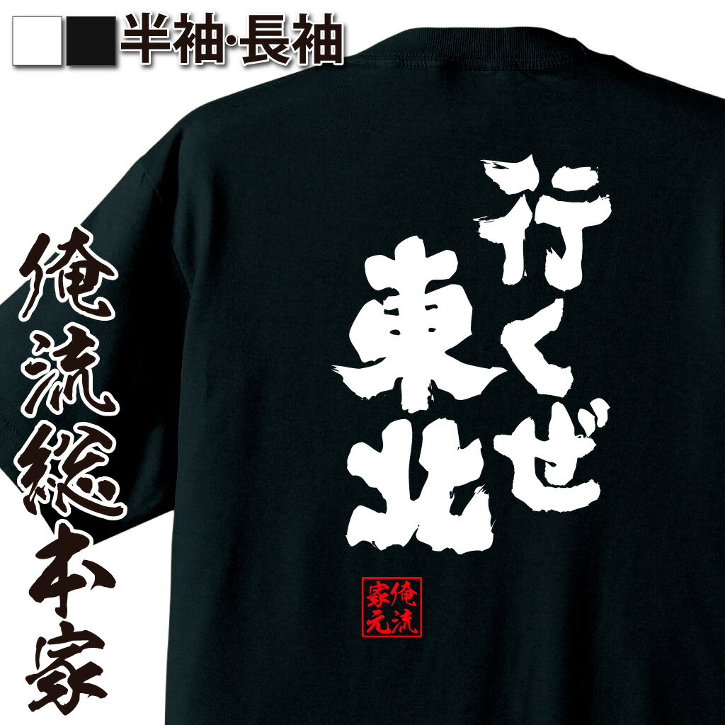 【 おもしろ プレゼント 】 おもしろtシャツ 俺流総本家 魂心Tシャツ 行くぜ東北【 tシャツ 長袖 メンズ レディース 名言 文字 メッセ..