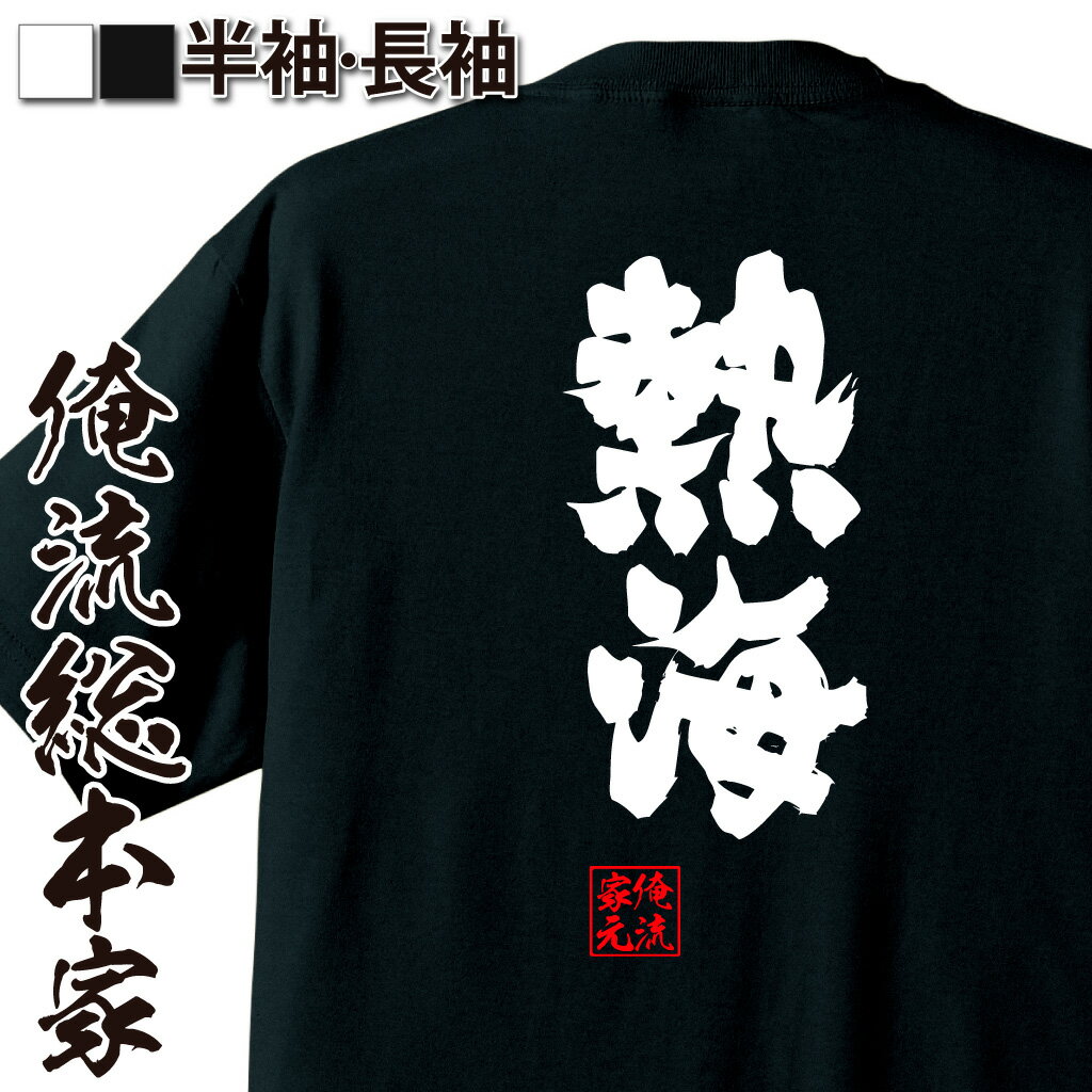 【 おもしろ プレゼント 】おもしろtシャツ 俺流総本家 魂