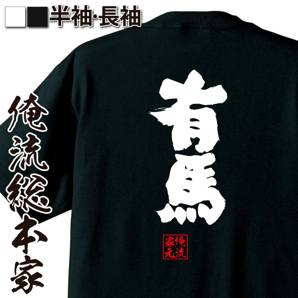 【 おもしろ プレゼント 】 おもしろtシャツ 俺流総本家 魂心Tシャツ 有馬【 tシャツ 長袖 メンズ レディース 名言 文字 メッセージおもしろ雑貨 おもしろtシャツ 文字tシャツ 面白いtシャツ 入り 長袖 半袖 誕生日 日本 プレゼント 方言・地】