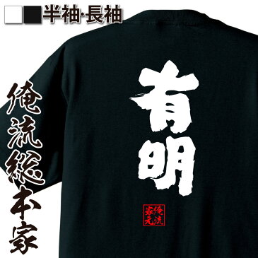 おもしろtシャツ 俺流総本家 魂心Tシャツ 有明【名言 漢字 文字 メッセージtシャツおもしろ雑貨 お笑いTシャツ|おもしろtシャツ 文字tシャツ 面白いtシャツ 面白 大きいサイズ 送料無料 文字入り 長袖 半袖 誕生日 日本 おもしろ プレゼント 背中で語る 名言】