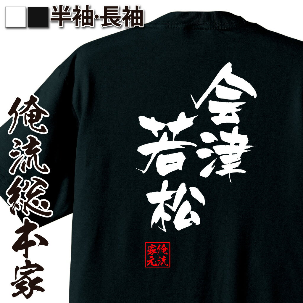 【 おもしろ プレゼント 】 おもしろtシャツ 俺流総本家 