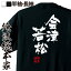 【 おもしろ プレゼント 】 おもしろtシャツ 俺流総本家 隼風Tシャツ 会津若松【 tシャツ 長袖 メンズ レディース 名言 漢字 文字おもしろ雑貨 文字tシャツ 面白いtシャツ 送料無料 文字入り 長袖 半袖 誕生 日本 プレゼント 背中で語る 名言】 2,480円
