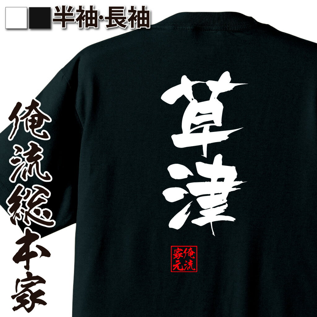 【 おもしろ プレゼント 】 おもしろtシャツ 俺流総本家 隼風Tシャツ 草津【 tシャツ 長袖 メンズ レディース 名言 漢字 文字おもしろ雑貨 文字tシャツ 面白いtシャツ 送料無料 文字入り 長袖 半袖 誕生日 日本 プレゼント 背中で語る 名言】