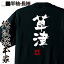 【 おもしろ プレゼント 】 おもしろtシャツ 俺流総本家 隼風Tシャツ 草津【 tシャツ 長袖 メンズ レディース 名言 漢字 文字おもしろ雑貨 文字tシャツ 面白いtシャツ 送料無料 文字入り 長袖 半袖 誕生日 日本 プレゼント 背中で語る 名言】 2,480円